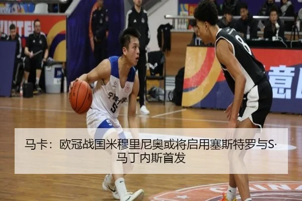 马卡：欧冠战国米穆里尼奥或将启用塞斯特罗与S·马丁内斯首发 | AYXSPORTS