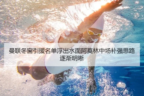 曼联冬窗引援名单浮出水面阿莫林中场补强思路逐渐明晰（aiyouxi）
