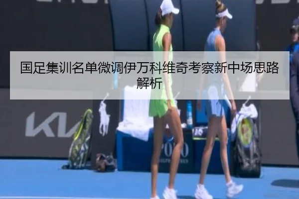 国足集训名单微调伊万科维奇考察新中场思路解析 | AYXSPORTS