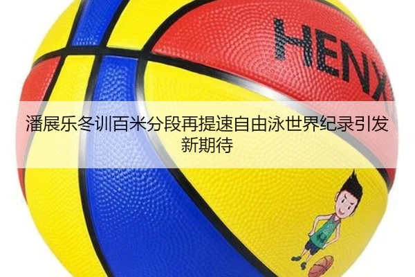 潘展乐冬训百米分段再提速自由泳世界纪录引发新期待（aiyouxi）
